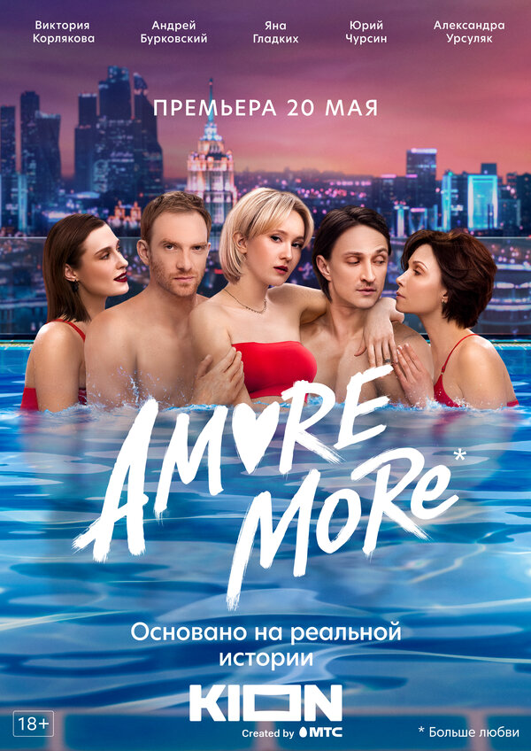 AMORE MORE 2021 смотреть онлайн бесплатно